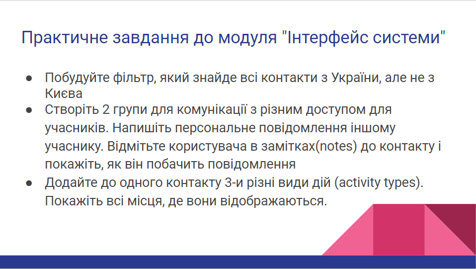 Практичне завдання до модуля "Інтерфейс системи"