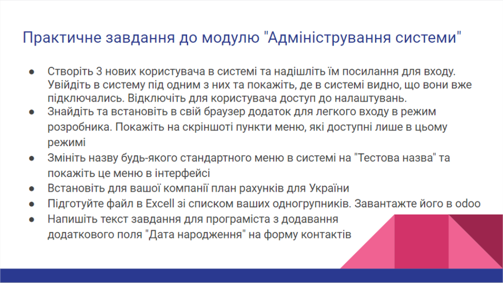 Практичне завдання до модулю "Адміністрування системи"