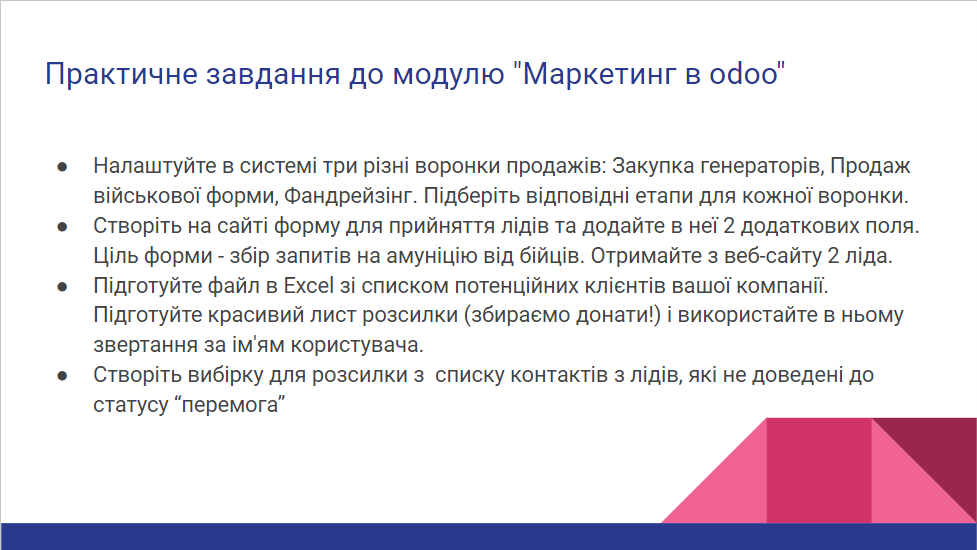 Практичне завдання до модуля "Маркетинг в odoo"